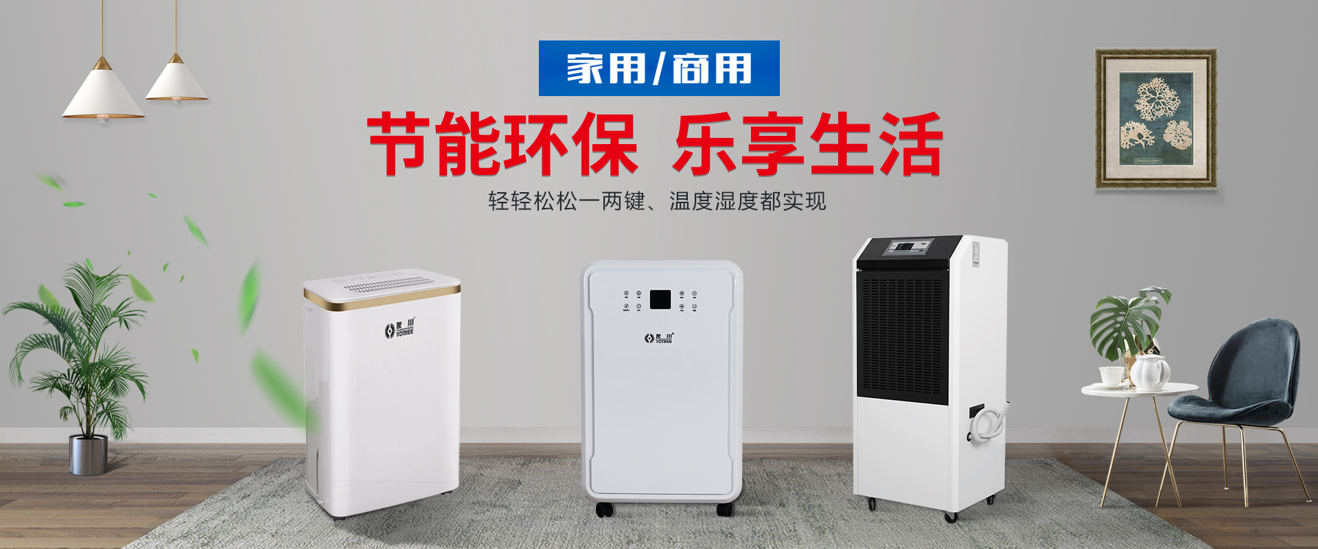 友川除濕機(jī),智能家用除濕機(jī),實驗室除濕機(jī)-首選川田電器YC-E系列環(huán)保型除濕機(jī)